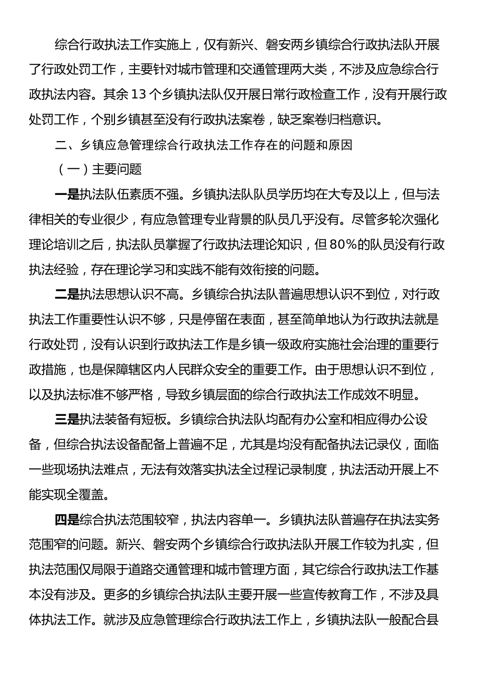 X县乡镇综合行政执法队应急管理综合行政执法工作现状调研报告.docx_第2页