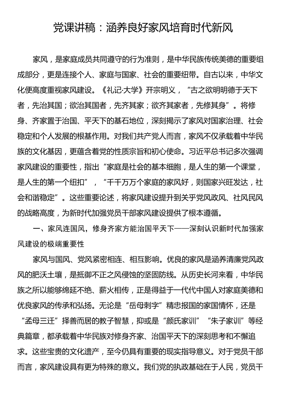 党课讲稿：涵养良好家风培育时代新风.docx_第1页