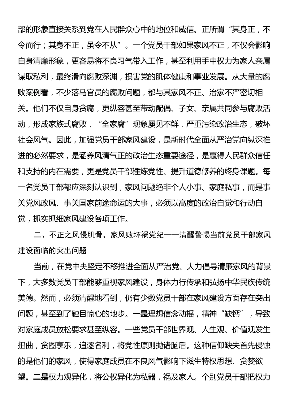 党课讲稿：涵养良好家风培育时代新风.docx_第2页