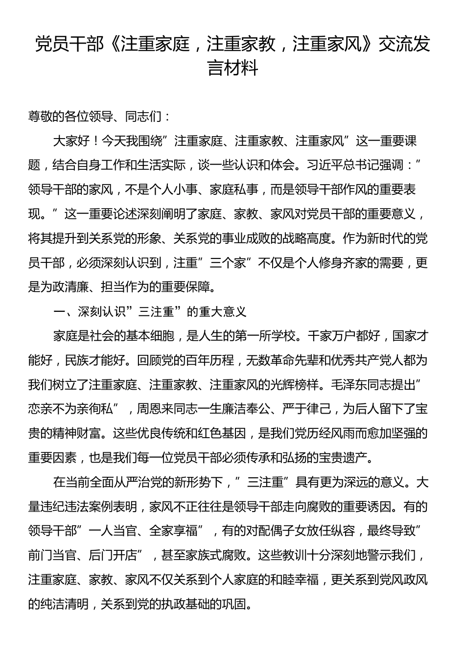 党员干部《注重家庭，注重家教，注重家风》交流发言材料.docx_第1页