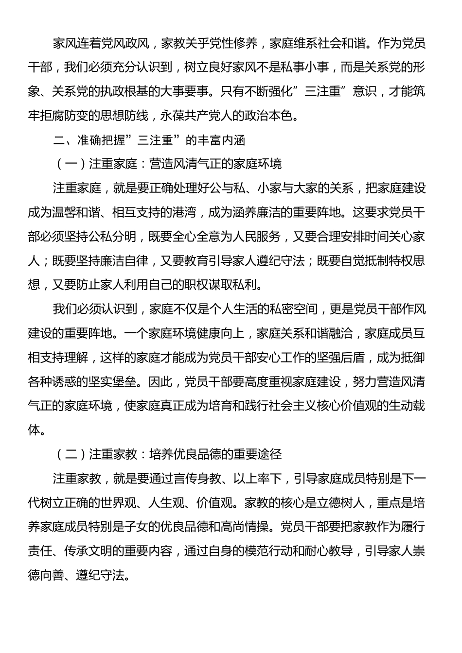 党员干部《注重家庭，注重家教，注重家风》交流发言材料.docx_第2页