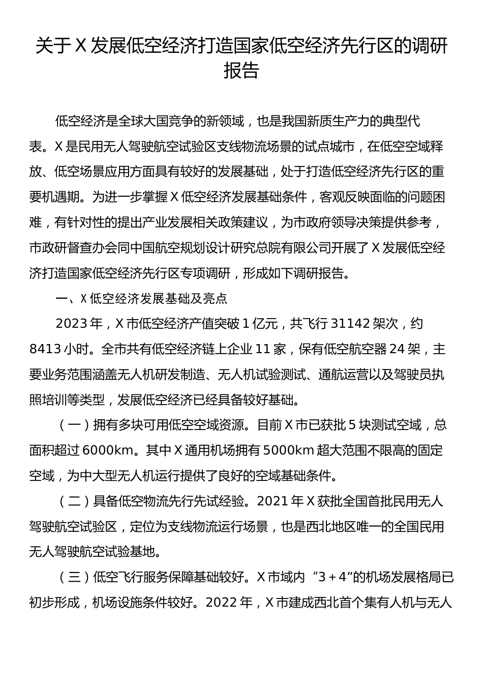 关于X发展低空经济打造国家低空经济先行区的调研报告.docx_第1页