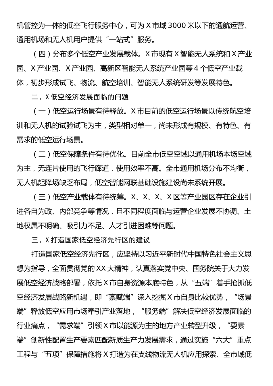 关于X发展低空经济打造国家低空经济先行区的调研报告.docx_第2页