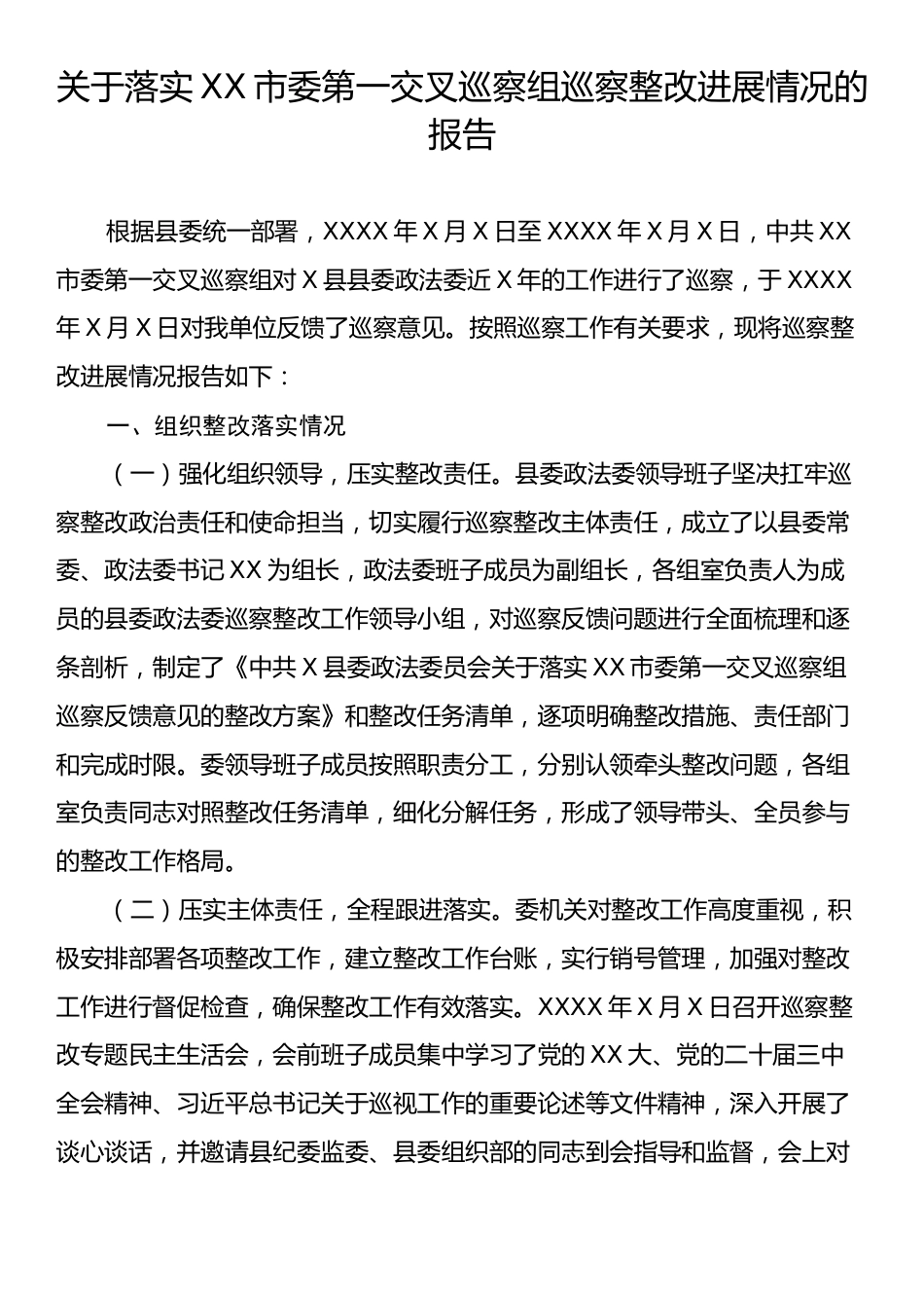 关于落实XX市委第一交叉巡察组巡察整改进展情况的报告.docx_第1页