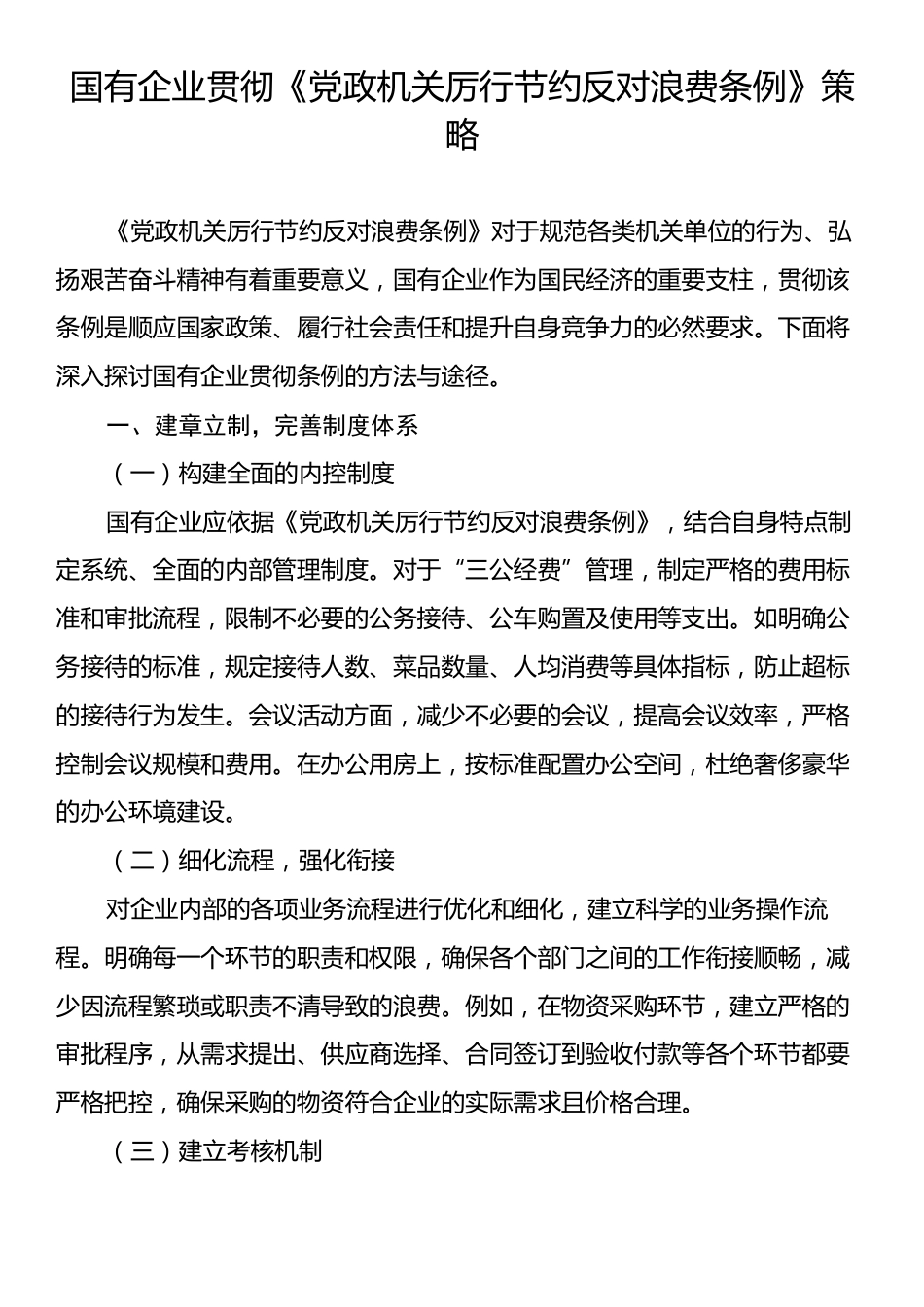 国有企业贯彻《党政机关厉行节约反对浪费条例》策略.docx_第1页