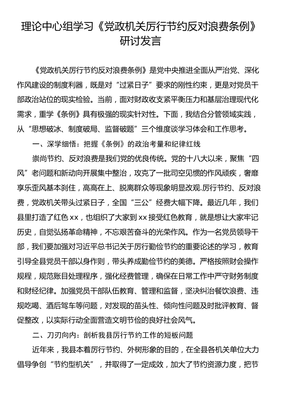 理论中心组学习《党政机关厉行节约反对浪费条例》研讨发言.docx_第1页