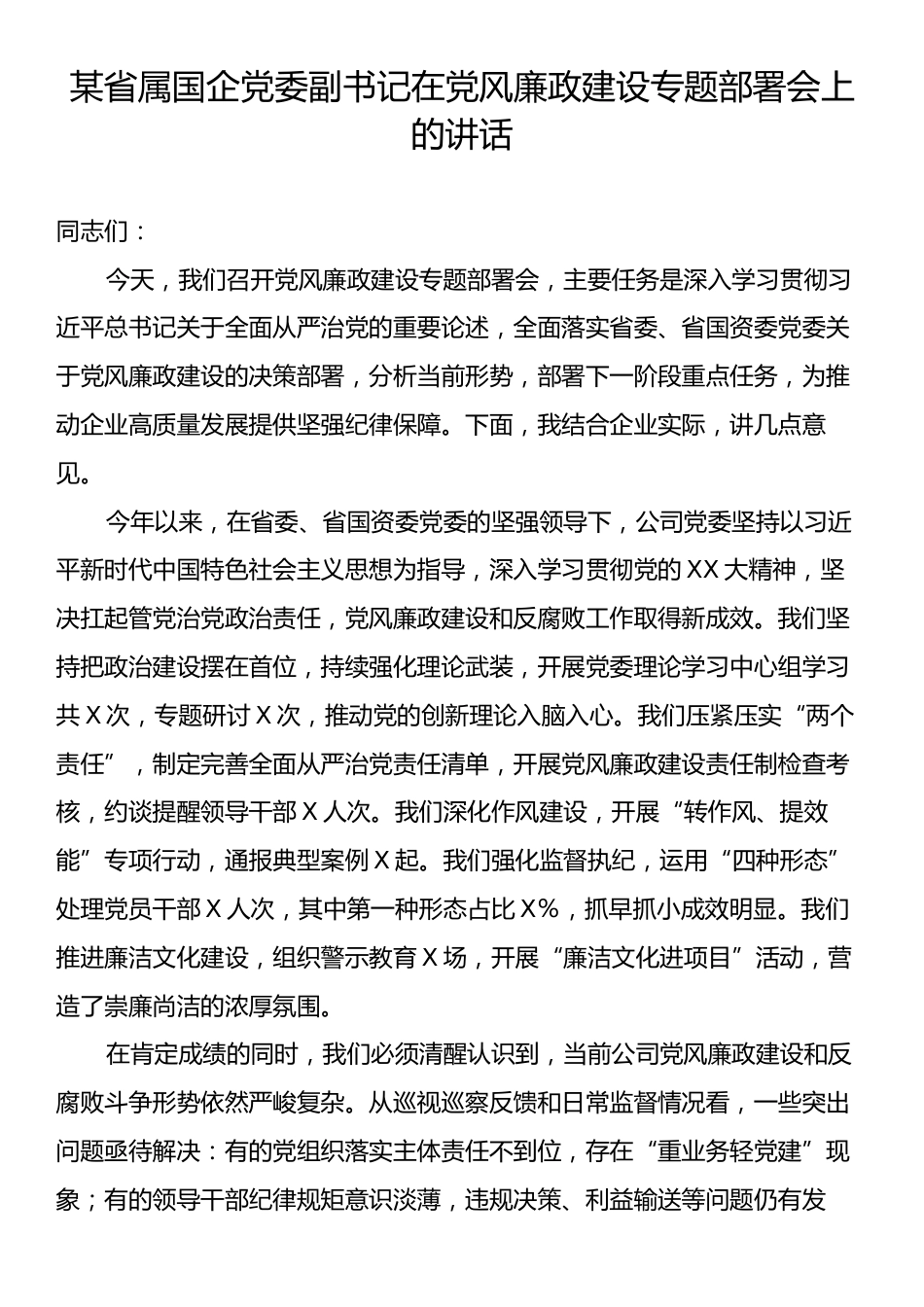 某省属国企党委副书记在党风廉政建设专题部署会上的讲话.docx_第1页