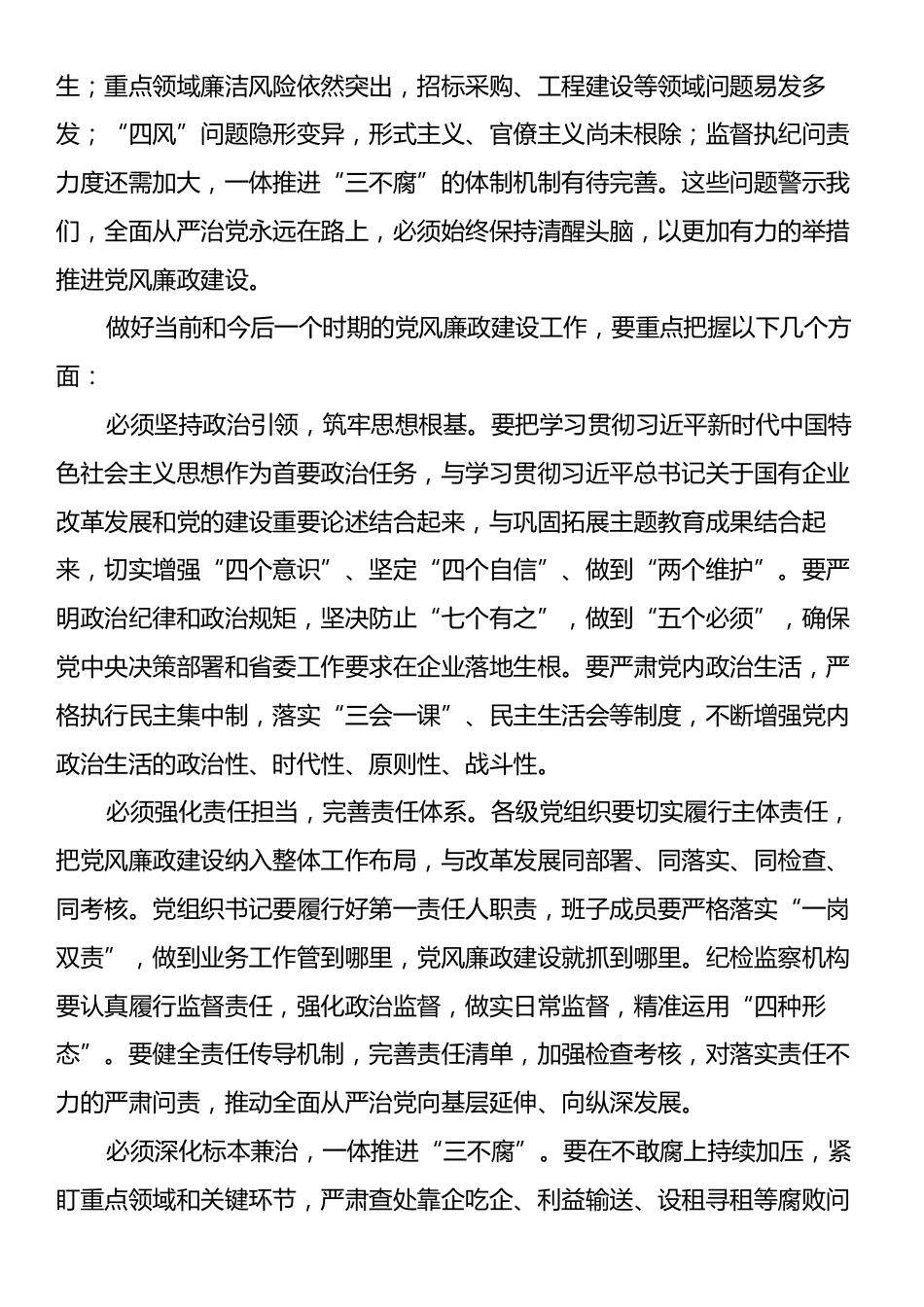 某省属国企党委副书记在党风廉政建设专题部署会上的讲话.docx_第2页