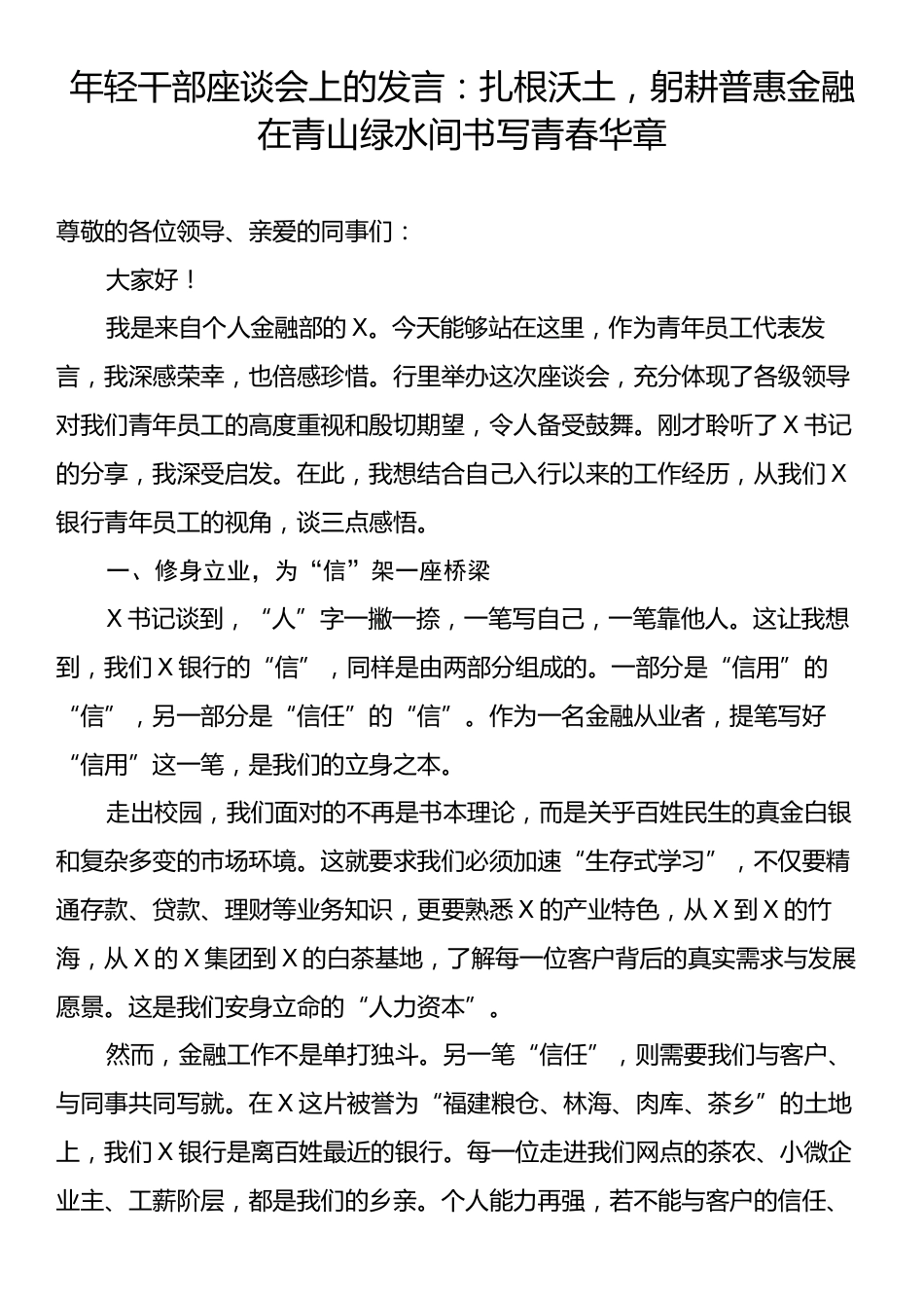 年轻干部座谈会上的发言：扎根沃土，躬耕普惠金融在青山绿水间书写青春华章.docx_第1页