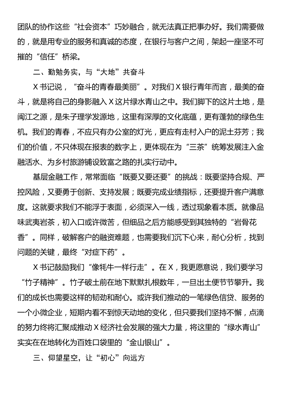 年轻干部座谈会上的发言：扎根沃土，躬耕普惠金融在青山绿水间书写青春华章.docx_第2页