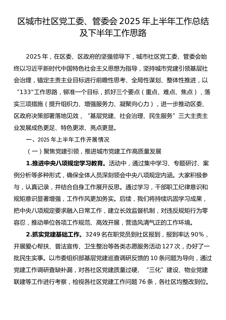 区城市社区党工委、管委会2025年上半年工作总结及下半年工作思路.docx_第1页