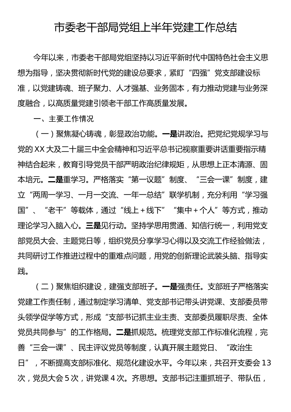 市委老干部局党组上半年党建工作总结.docx_第1页