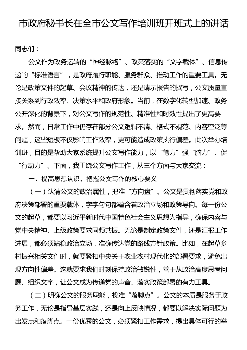 市政府秘书长在全市公文写作培训班开班式上的讲话.docx_第1页