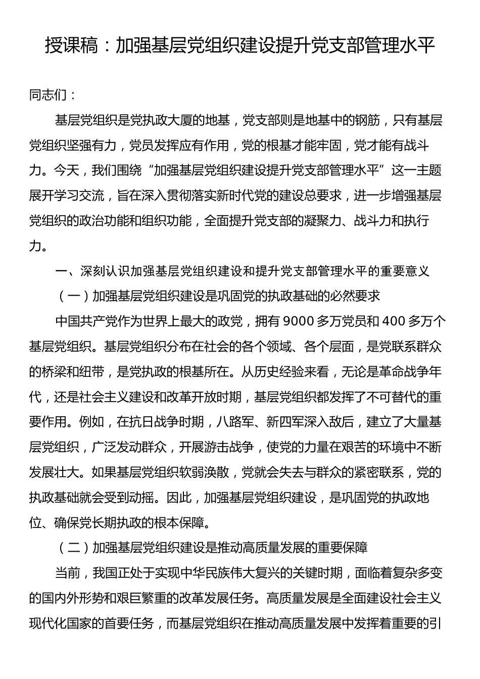 授课稿：加强基层党组织建设提升党支部管理水平.docx_第1页