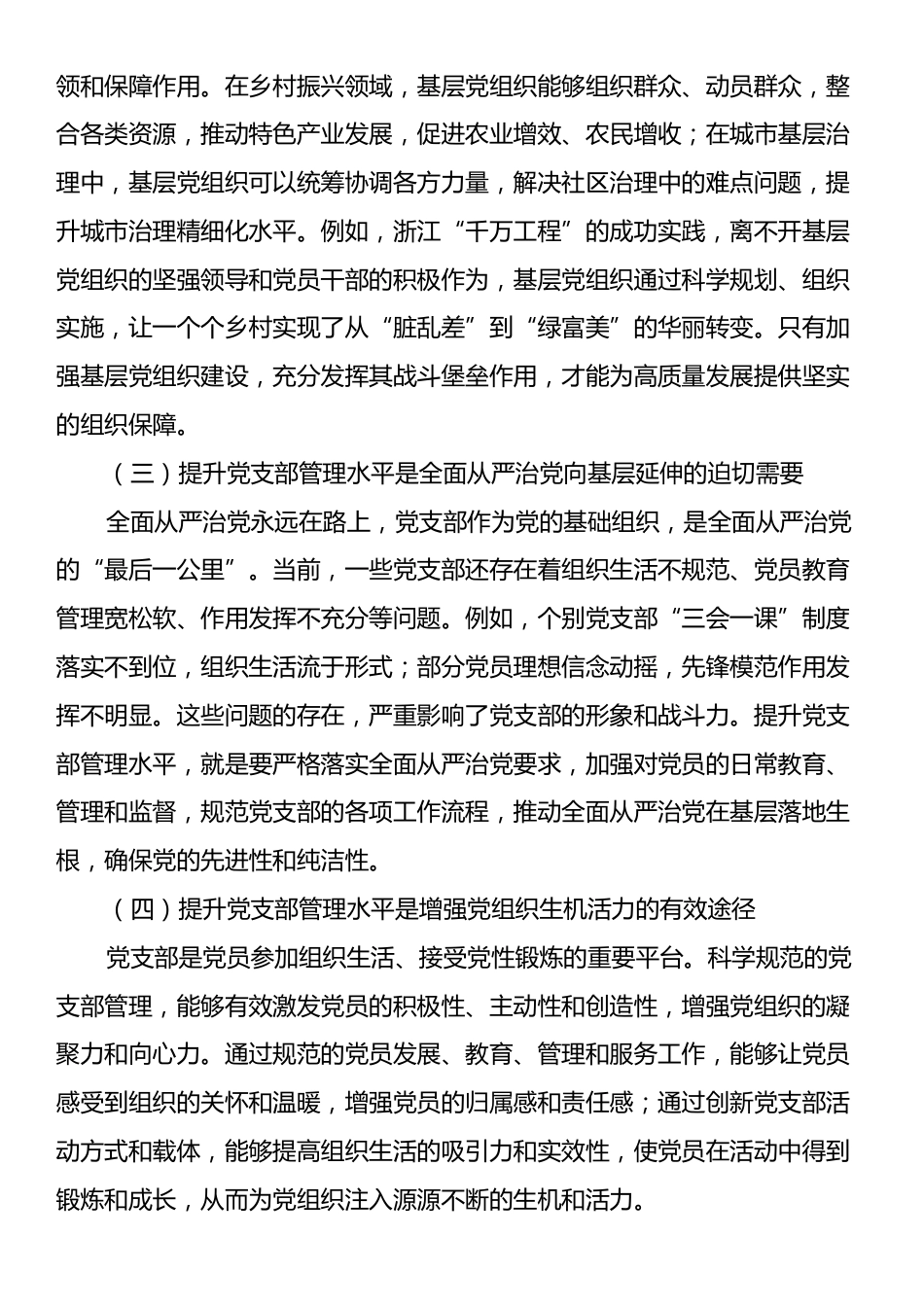 授课稿：加强基层党组织建设提升党支部管理水平.docx_第2页