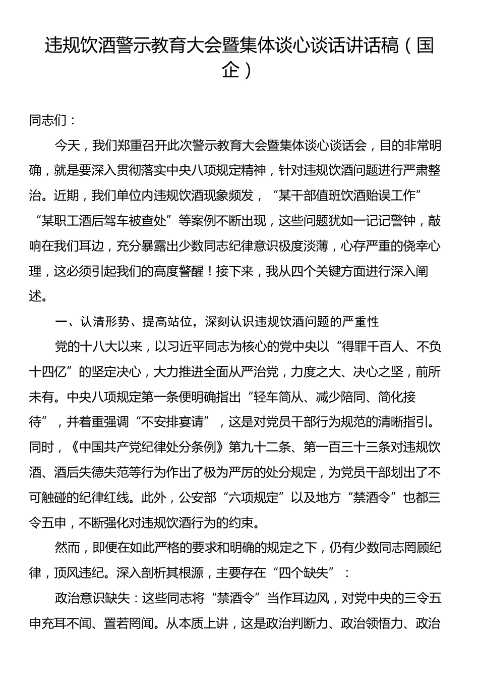 违规饮酒警示教育大会暨集体谈心谈话讲话稿（国企）.docx_第1页