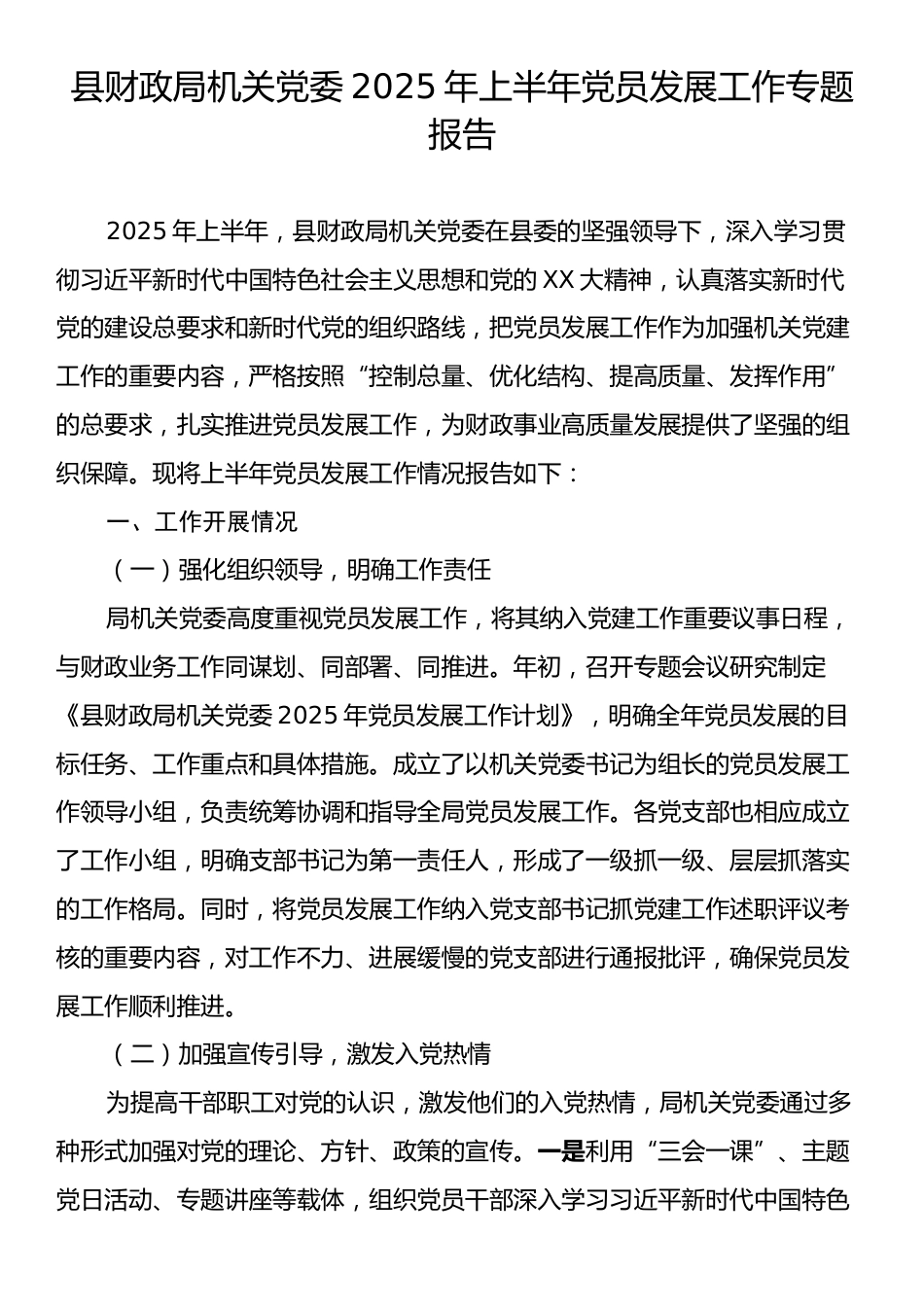 县财政局机关党委2025年上半年党员发展工作专题报告.docx_第1页