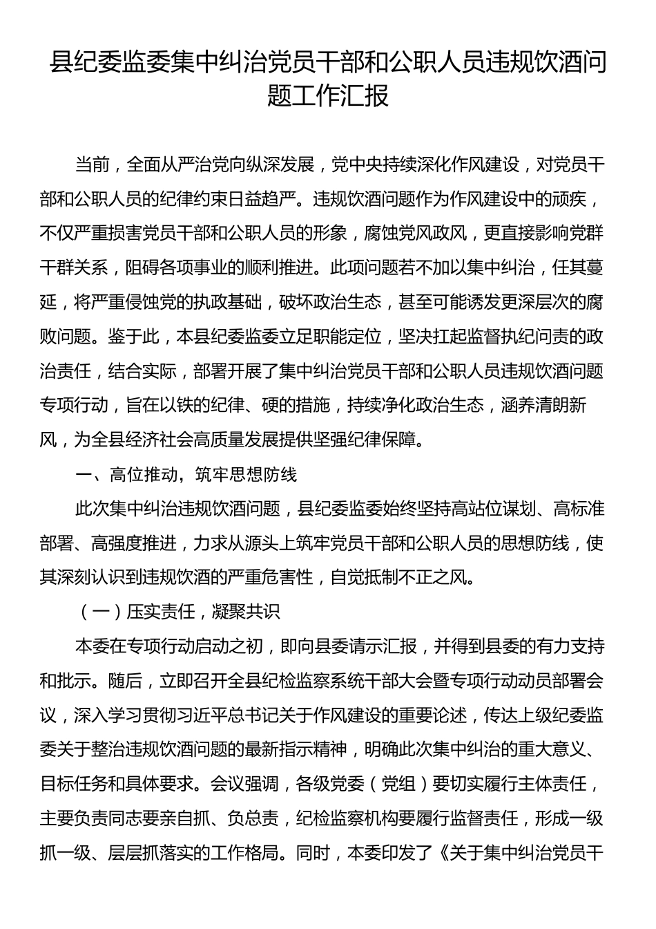 县纪委监委集中纠治党员干部和公职人员违规饮酒问题工作汇报.docx_第1页