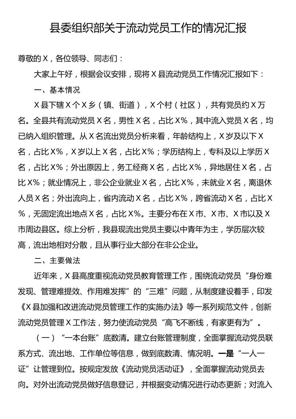 县委组织部关于流动党员工作的情况汇报.docx_第1页