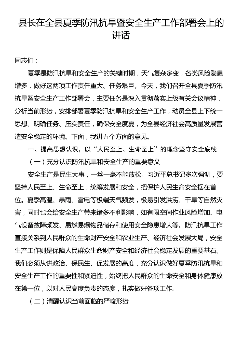 县长在全县夏季防汛抗旱暨安全生产工作部署会上的讲话.docx_第1页