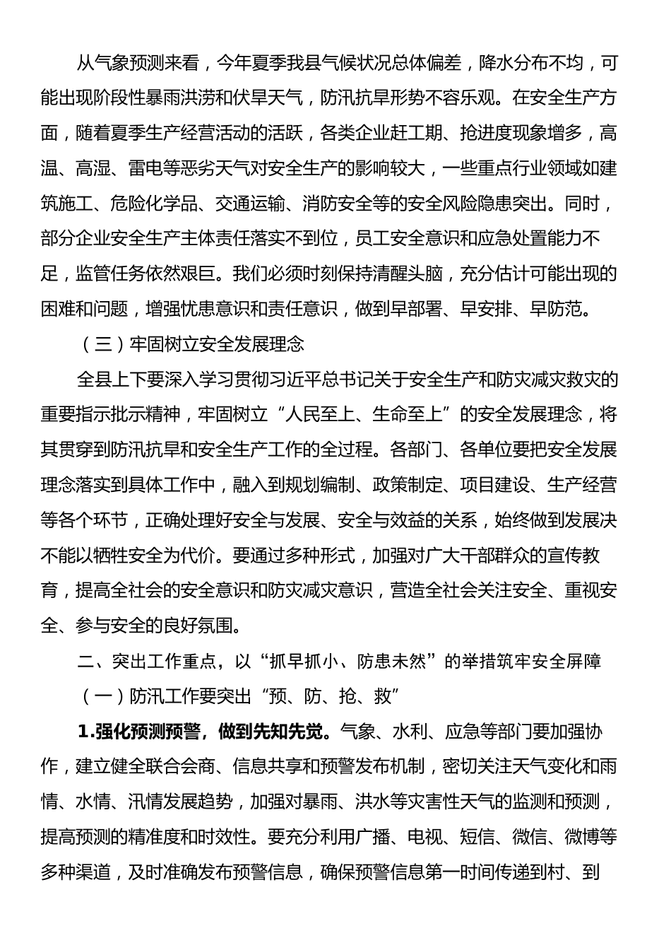 县长在全县夏季防汛抗旱暨安全生产工作部署会上的讲话.docx_第2页