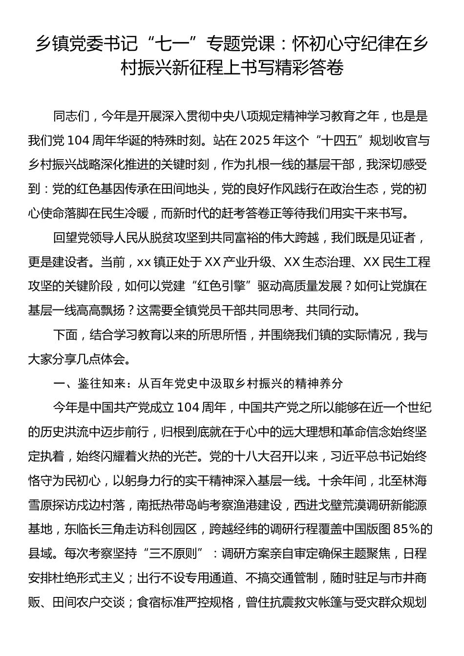 乡镇党委书记“七一”专题党课：怀初心守纪律在乡村振兴新征程上书写精彩答卷.docx_第1页