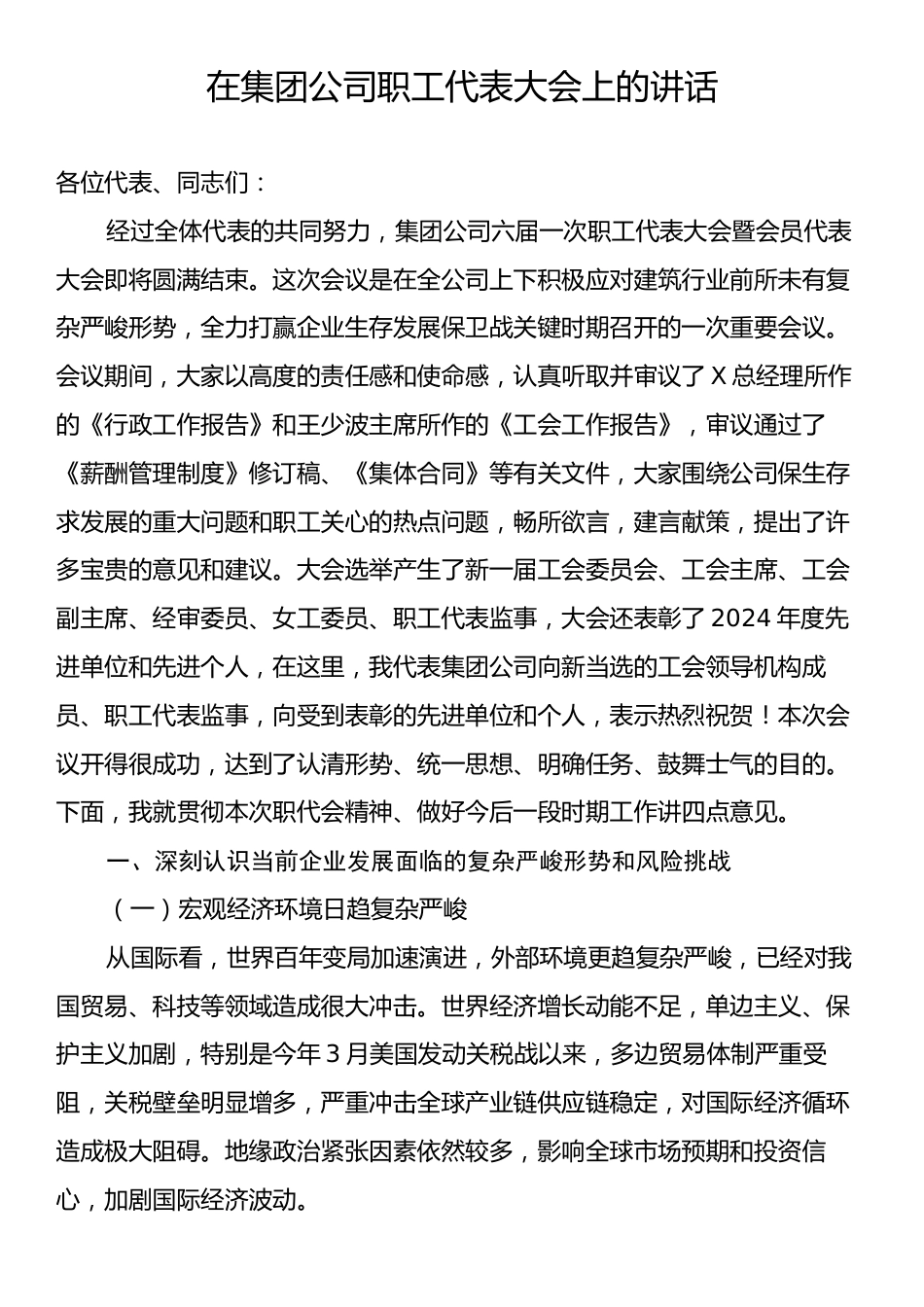在集团公司职工代表大会上的讲话.docx_第1页