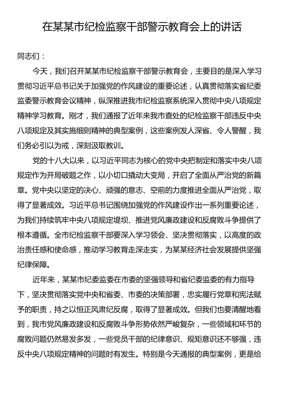 在某某市纪检监察干部警示教育会上的讲话.docx_第1页