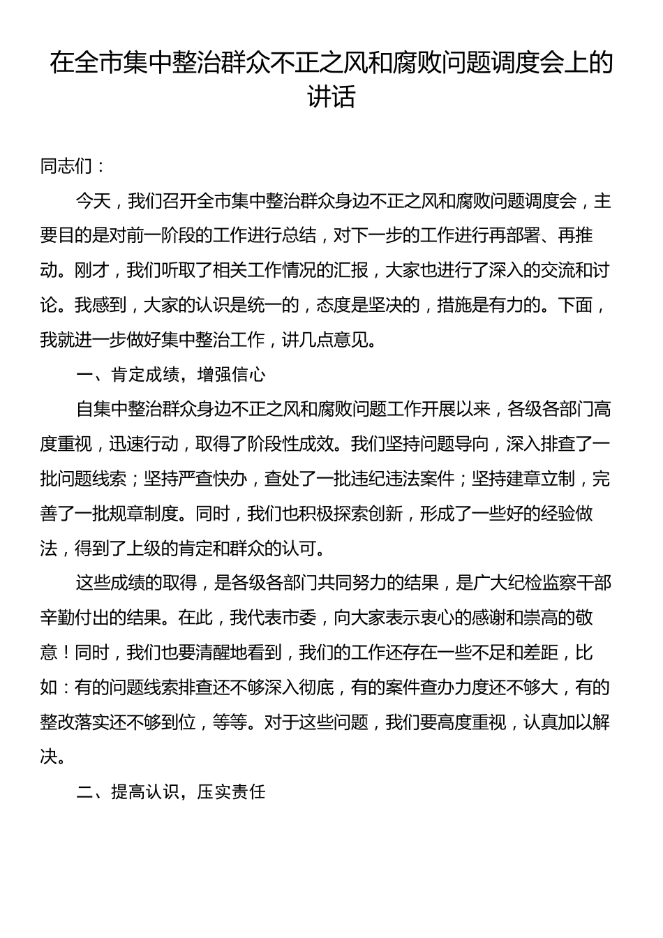 在全市集中整治群众不正之风和腐败问题调度会上的讲话.docx_第1页