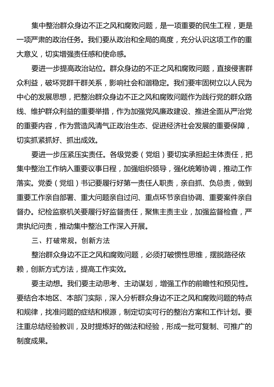 在全市集中整治群众不正之风和腐败问题调度会上的讲话.docx_第2页