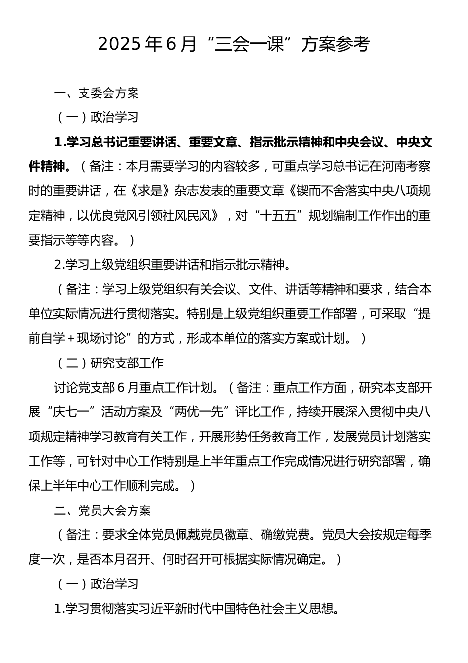 2025年6月“三会一课”方案参考.docx_第1页