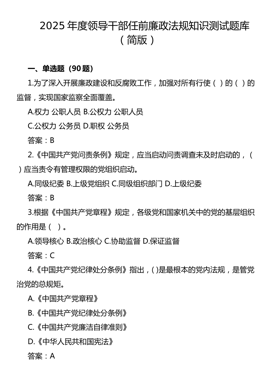 2025年度领导干部任前廉政法规知识测试题库.docx_第1页