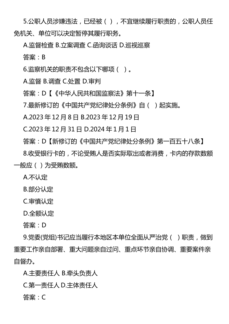 2025年度领导干部任前廉政法规知识测试题库.docx_第2页