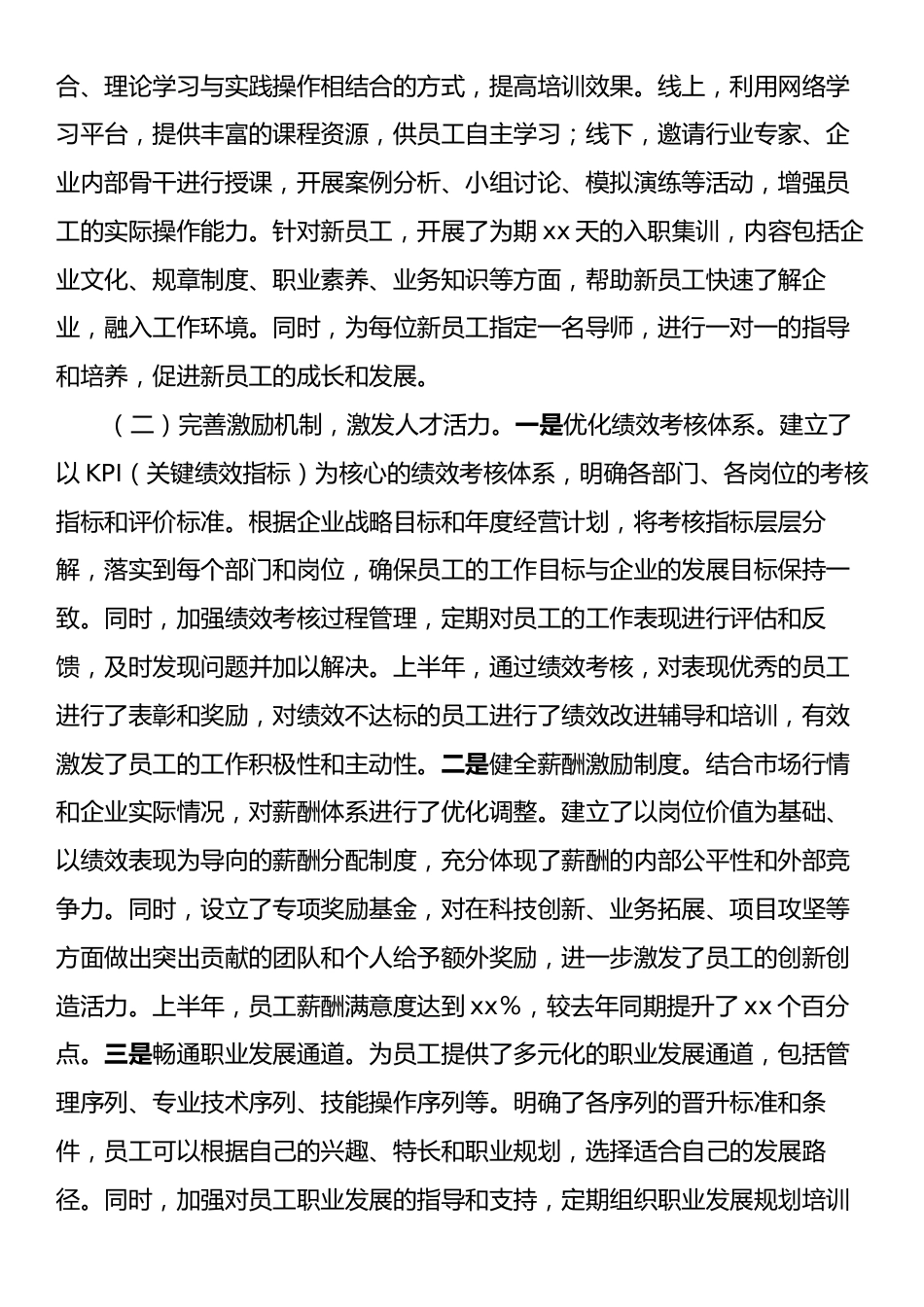 xx国有企业2025年上半年人才工作情况总结报告.docx_第2页