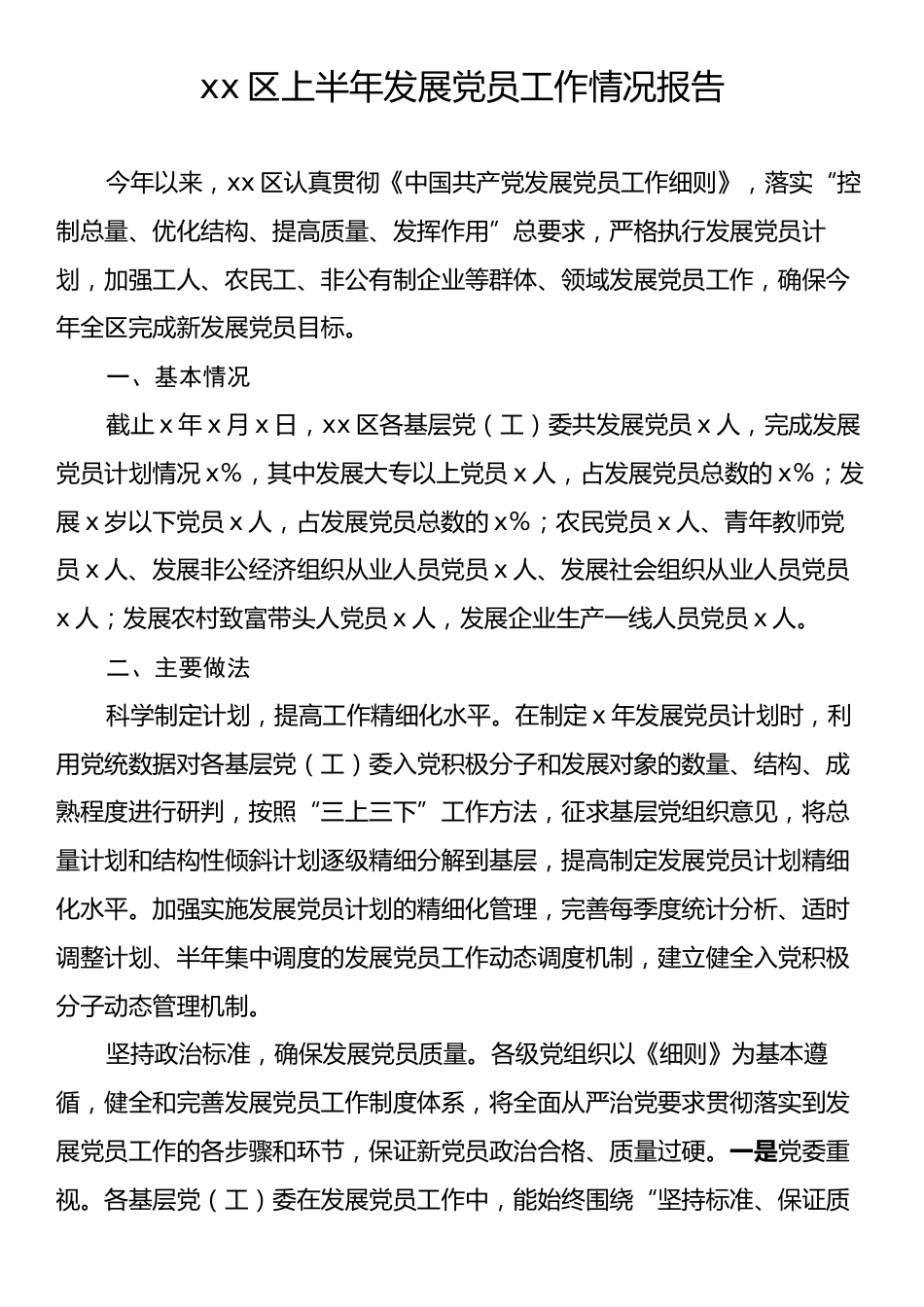 xx区上半年发展党员工作情况报告.docx_第1页