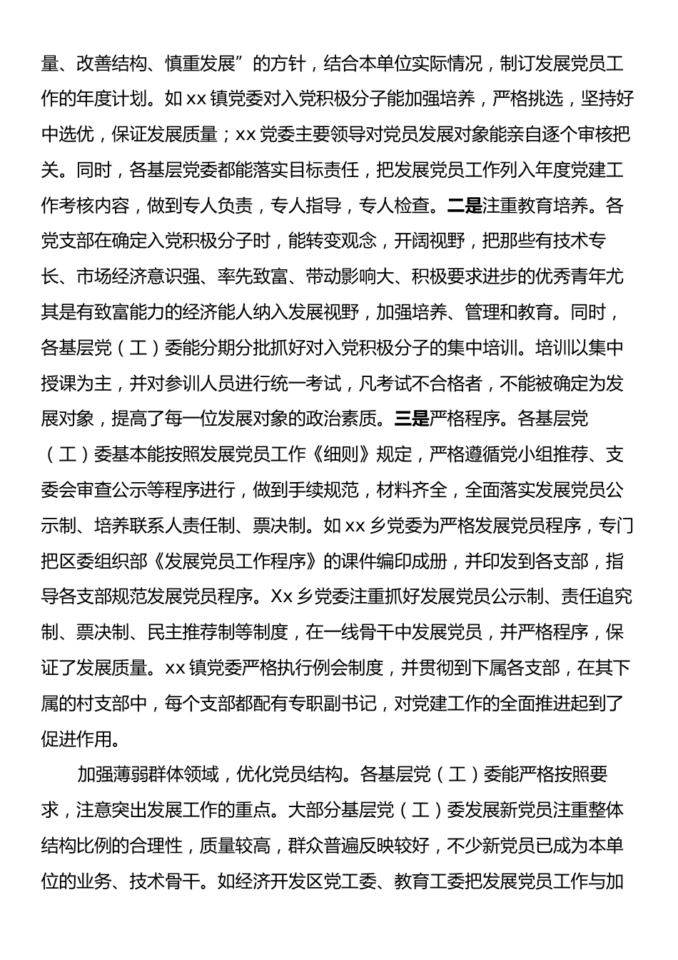 xx区上半年发展党员工作情况报告.docx_第2页