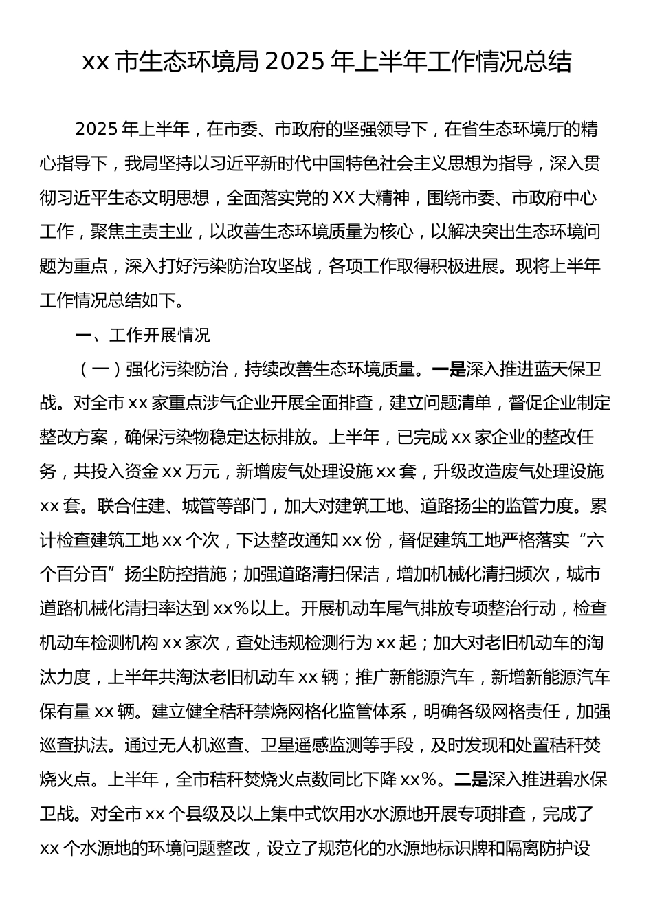 xx市生态环境局2025年上半年工作情况总结.docx_第1页