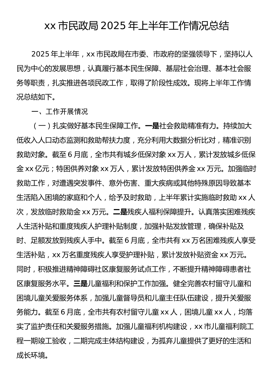 xx市民政局2025年上半年工作情况总结.docx_第1页