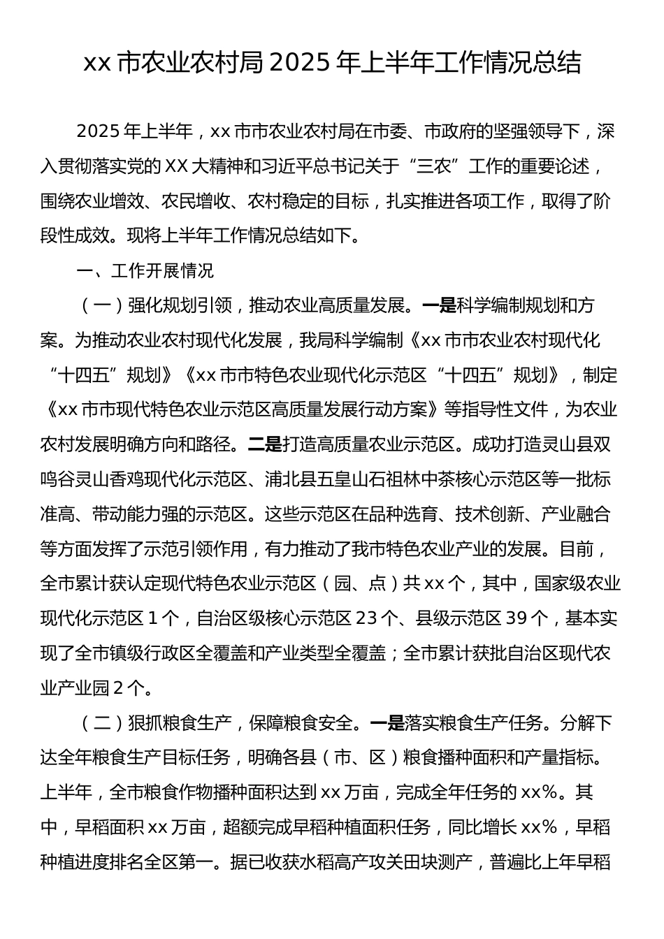 xx市农业农村局2025年上半年工作情况总结.docx_第1页