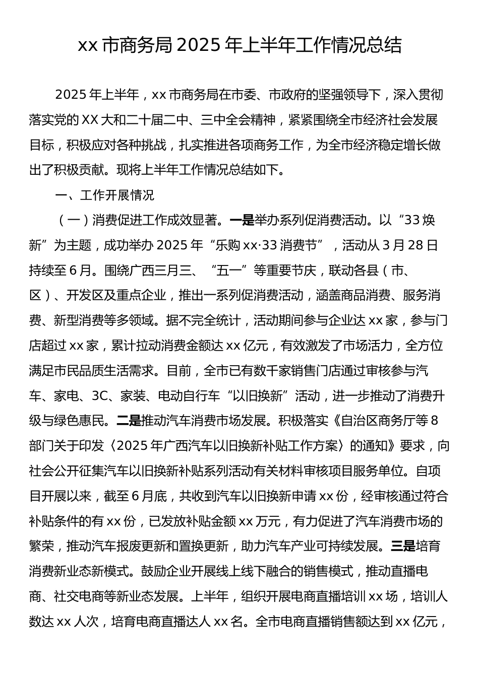 xx市商务局2025年上半年工作情况总结.docx_第1页