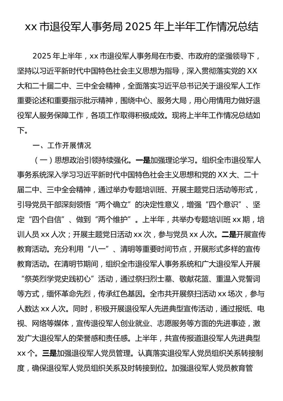 xx市退役军人事务局2025年上半年工作情况总结.docx_第1页