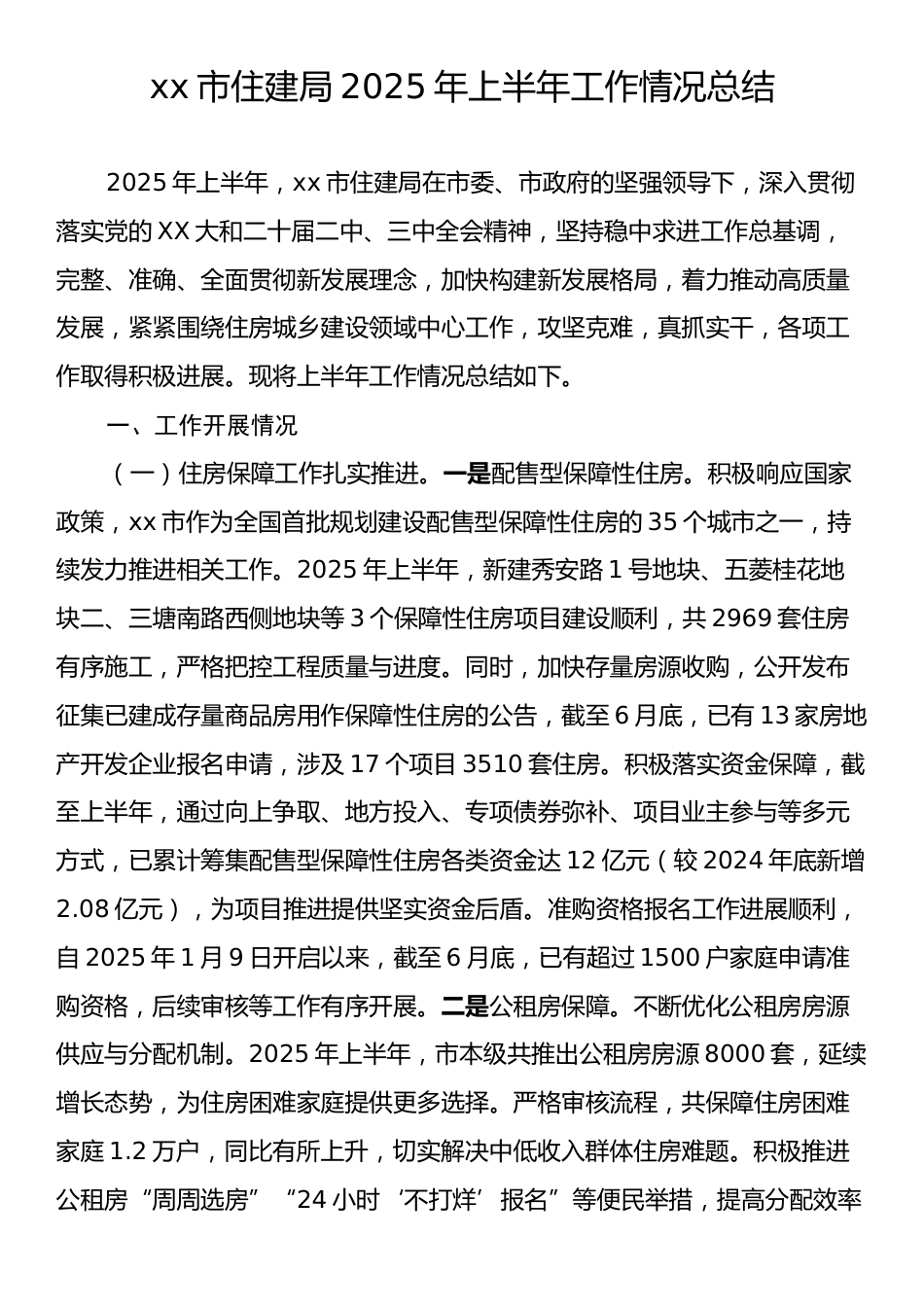 xx市住建局2025年上半年工作情况总结.docx_第1页