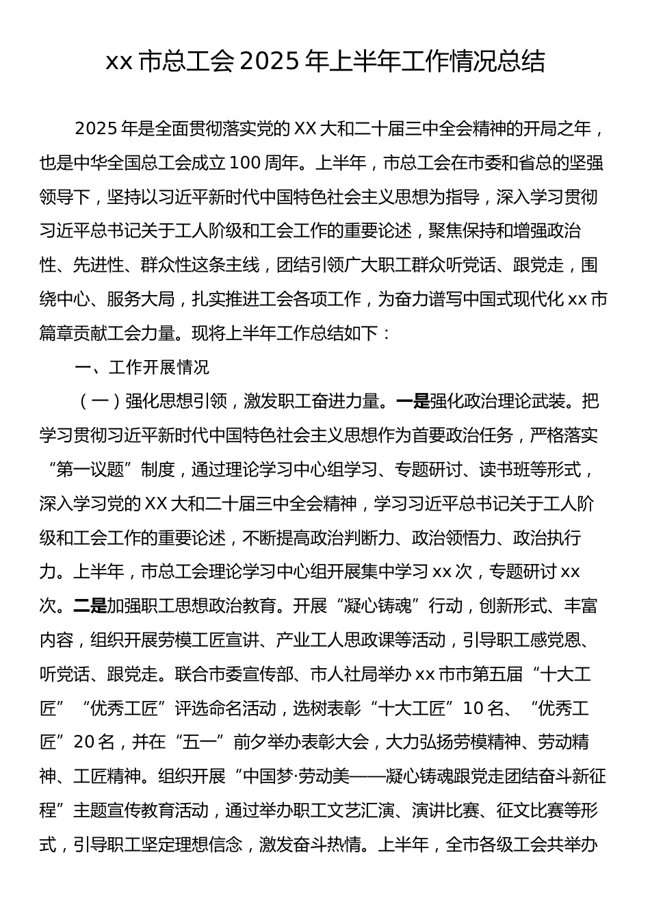 xx市总工会2025年上半年工作情况总结.docx_第1页