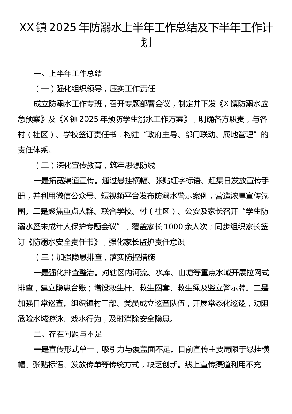 XX镇2025年防溺水上半年工作总结及下半年工作计划.docx_第1页