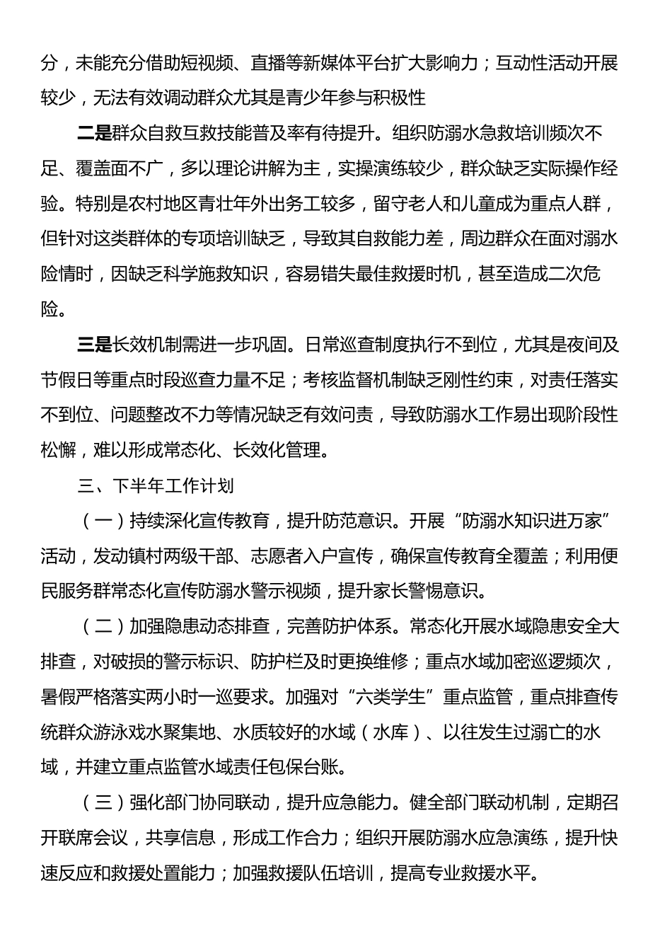 XX镇2025年防溺水上半年工作总结及下半年工作计划.docx_第2页