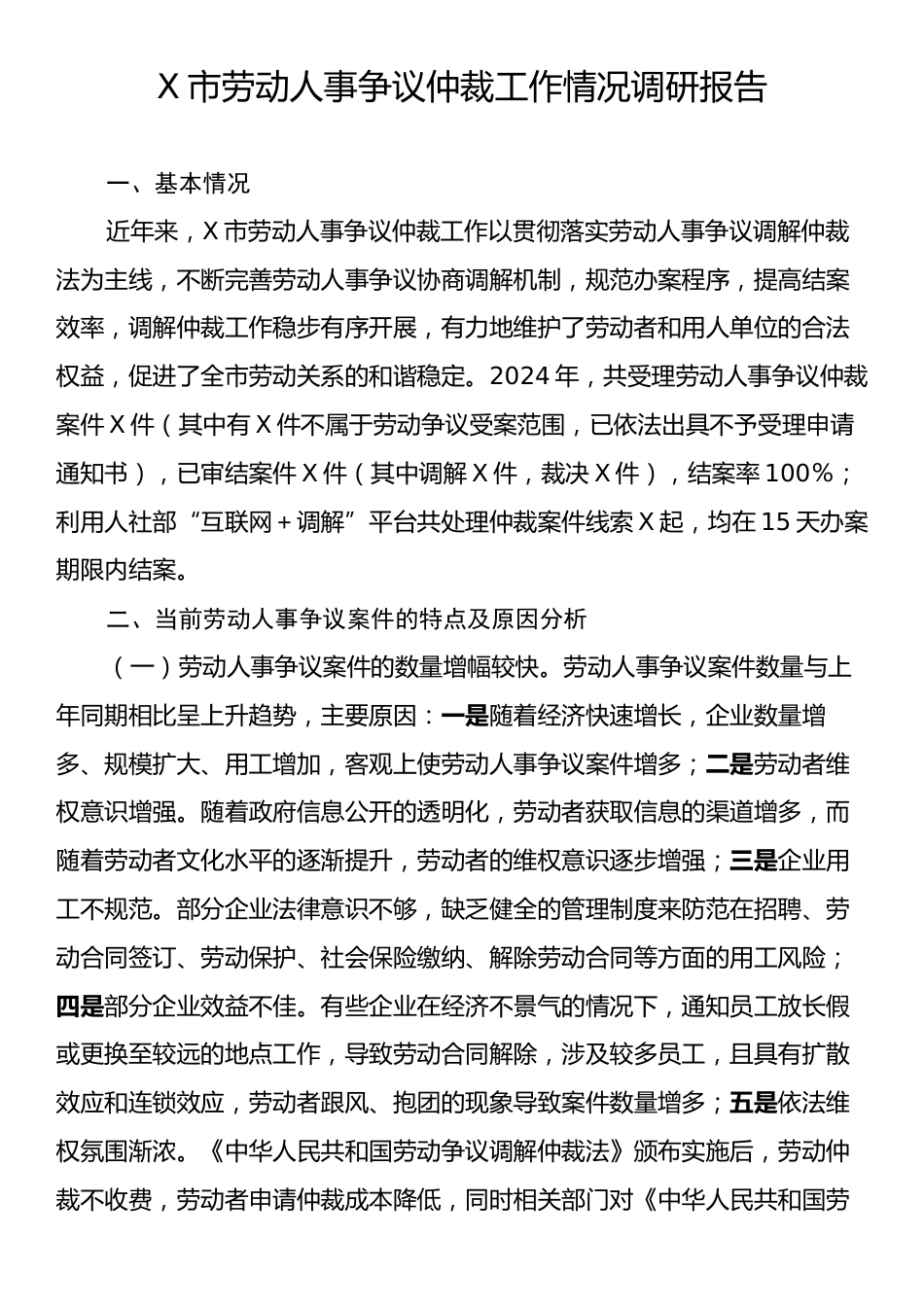 X市劳动人事争议仲裁工作情况调研报告.docx_第1页