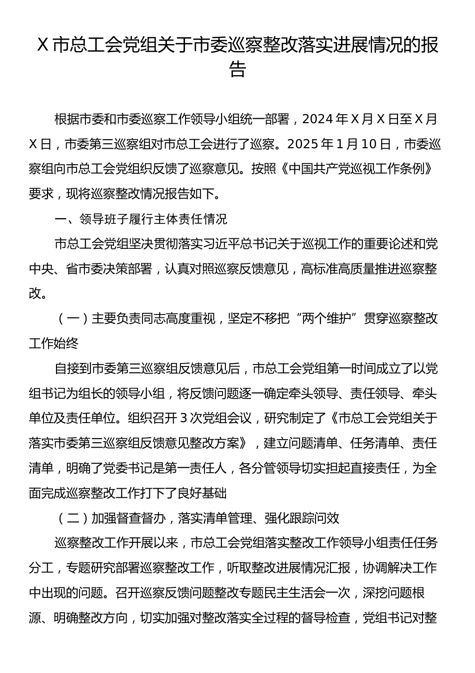 X市总工会党组关于市委巡察整改落实进展情况的报告.docx_第1页