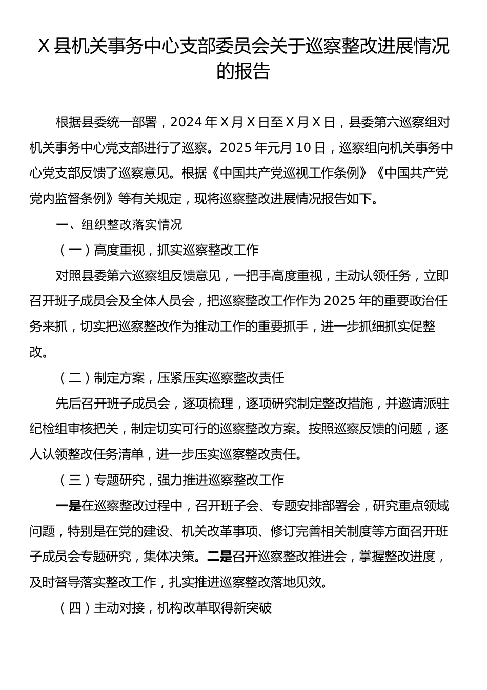 X县机关事务中心支部委员会关于巡察整改进展情况的报告.docx_第1页