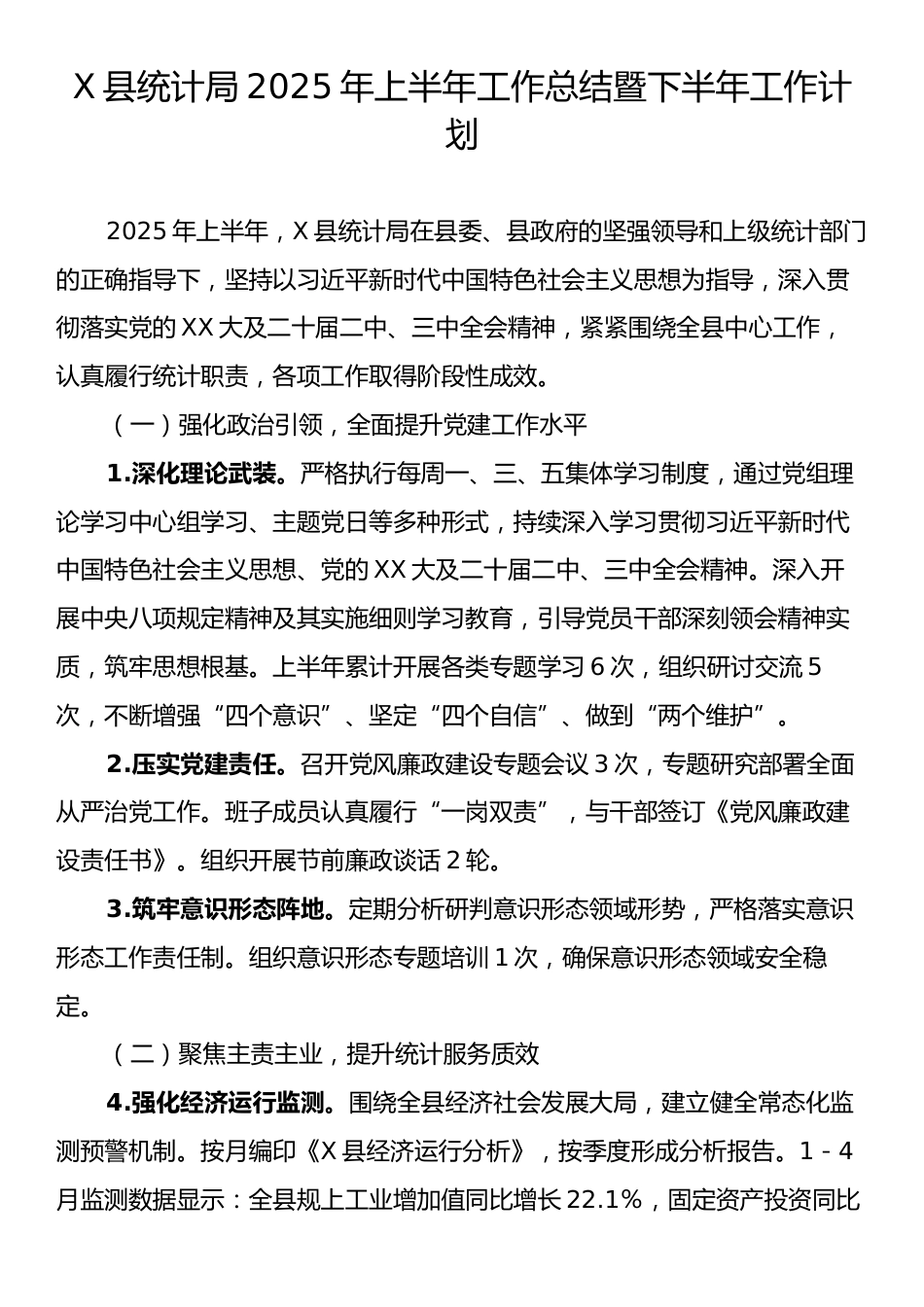 X县统计局2025年上半年工作总结暨下半年工作计划.docx_第1页