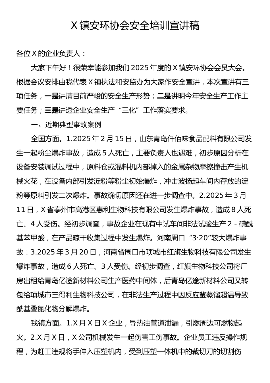 X镇安环协会安全培训宣讲稿.docx_第1页